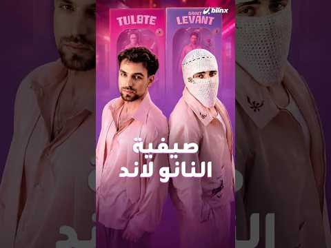 سانت ليفان وتوليت أخيراً معاً في "النانو" وأخذونا في رحلة إلى عالم الألعاب thumbnail