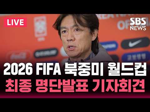 ?LIVE 2026 FIFA 북중미 월드컵 '홍명보호'..최종 명단발표 기자회견 | SBS 실시간 라이브 thumbnail