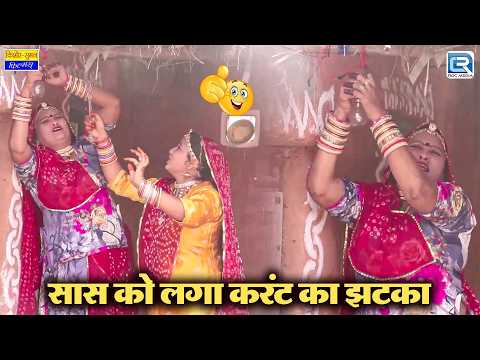 सास को लगा करंट का झटका | New Saas Bahu Comedy 2026 | Nonstop Funny Comedy | Saas Ki Modern Bahu thumbnail