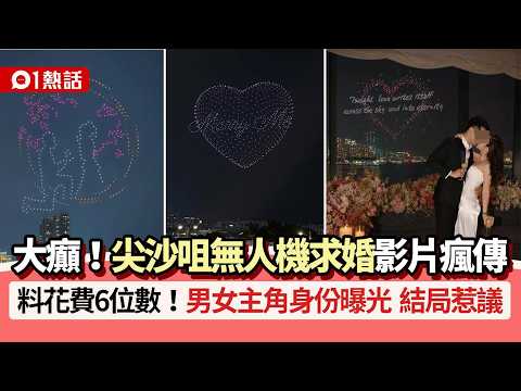 【01熱話】尖沙咀無人機求婚片瘋傳！料花6位數+男女主角曝光+揭結局惹議｜01熱話｜無人機｜求婚｜尖沙咀 thumbnail