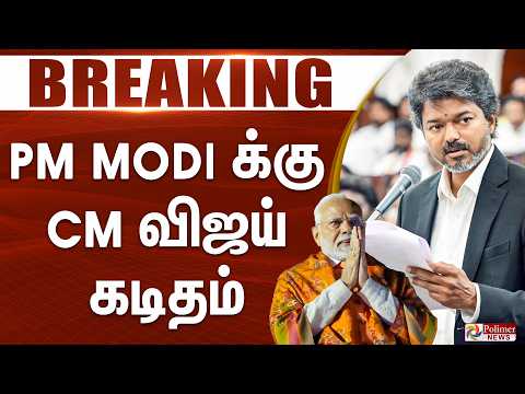 #Breaking : PM Modi க்கு CM Vijay கடிதம்.. | PM Modi | CM Vijay | Polimer News thumbnail