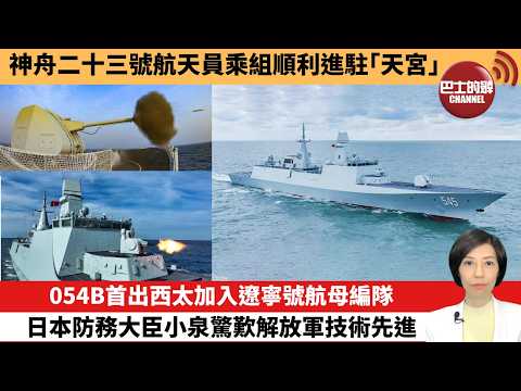 【中國焦點新聞】054B首出西太加入遼寧號航母編隊 日本防務大臣小泉驚歎解放軍技術先進。神舟二十三號航天員乘組順利進駐「天宮」。26年5月25日 thumbnail
