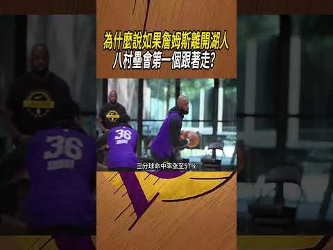為什麼說如果詹姆斯離開湖人，八村壘會第一個跟著走？#籃球#NBA thumbnail