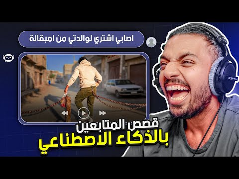 حولت قصص المتابعين لفديوهات بالذكاء الاصطناعي ! 😂 thumbnail