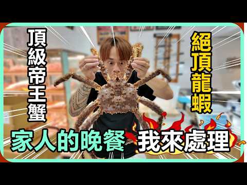 【Ru儒哥】經費爆炸!!家人的晚餐我來處理，史上最頂級的食材來了!! thumbnail