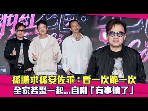 孫鵬求孫安佐乖：看一次跪一次　全家若聚一起...自嘲「有事情了」 thumbnail