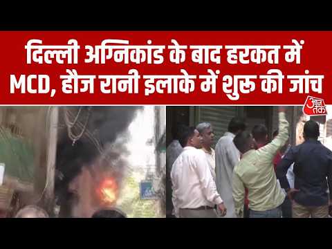 Malviya Nagar Fire Incidence: अग्निकांड  के बाद प्रशासन सख्त, हौज रानी पहुंची MCD की टीम । Top News thumbnail
