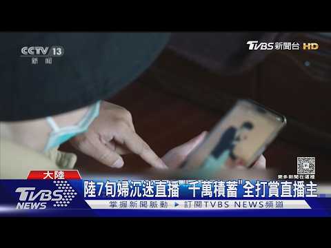 上海七旬婦迷上鮮肉跳舞男直播主 千萬老本全部打賞光｜TVBS新聞 @TVBSNEWS01 thumbnail