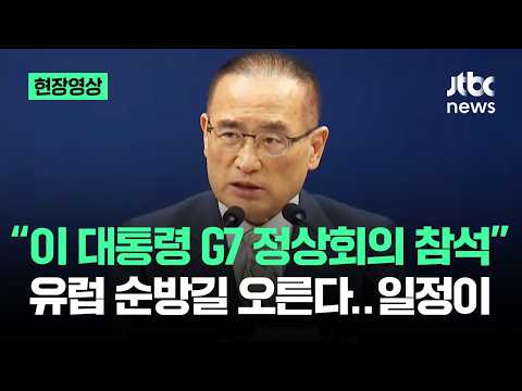 [현장영상] "이 대통령 G7 정상회의 참석" 유럽 순방길 오른다…일정이 / JTBC News thumbnail