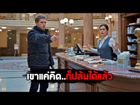 เขาแค่คิด..ก็ปล้นธนาคารได้แล้ว! (สปอยหนัง) thumbnail