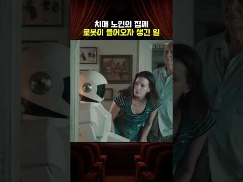 치매 노인의 집에 로봇이 들어오자 생긴 일 thumbnail