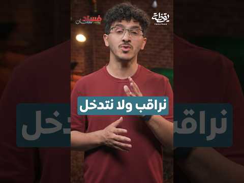 نراقب ولا نتدخل thumbnail