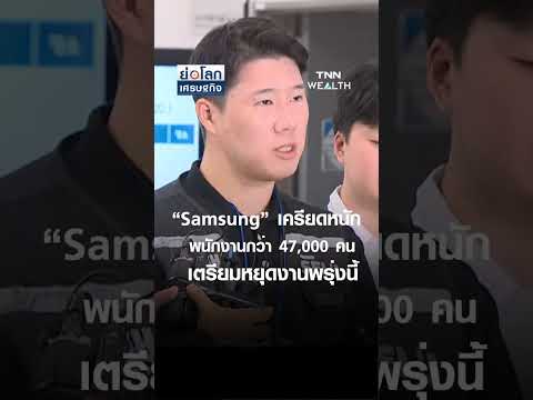 “Samsung” เครียดหนักพนักงานกว่า 47,000 คน เตรียมหยุดงานพรุ่งนี้ | ย่อโลกเศรษฐกิจ 20พ.ค.69 thumbnail