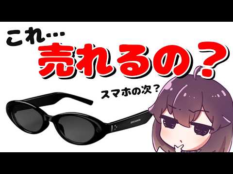 【何が良い？】GoogleとSamsungがスマートグラスを発表した件 thumbnail