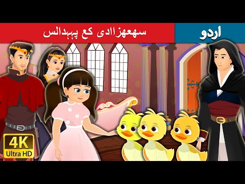 سھعھزاادی کع پہہدالس | The Princess’s poodles in Urdu | Urdu Fairy Tales thumbnail