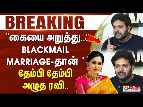 #BREAKING | Ravimohan | "கையை அறுத்து.. Blackmail Marriage தான் இது.." - தேம்பி தேம்பி அழுத ரவி.. thumbnail