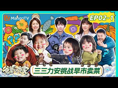 FULL《爸爸当家第五季》 第2期（上）：谢依霖李艾隔空读心化身闻闻嘴替，三三力安挑战早市卖菜累到潦草｜Daddy at Home S5｜MangoTV thumbnail