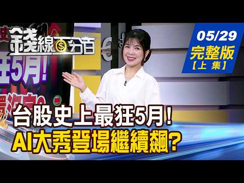 【錢線百分百】20260529完整版(上集)《台股史上最狂5月! 專家:太瘋狂!但還沒完? AI大秀登場繼續飆? 小心利多出盡?》│非凡財經新聞│ thumbnail