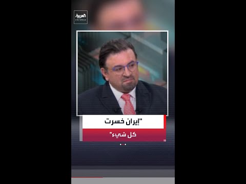 الصحافي في شبكة "العربية" وسام كيروز: إيران خسرت كل شيء في الحرب thumbnail