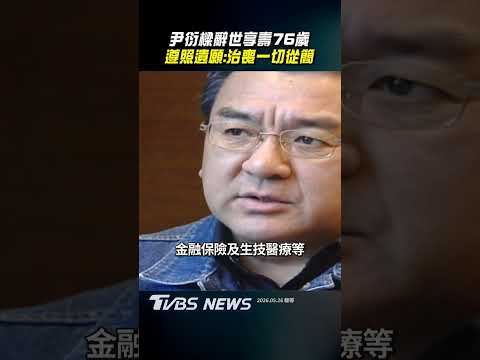潤泰集團總裁尹衍樑辭世享壽76歲 遵照遺願:不設靈堂不辦公祭｜TVBS新聞@TVBSNEWS02 thumbnail