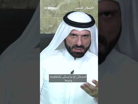 السليمان يوجه رسالة إلى الميليشيات وبغداد: مخجل أن نضرب إخواننا العرب، وهذا مصيركم | #السؤال_الصعب thumbnail