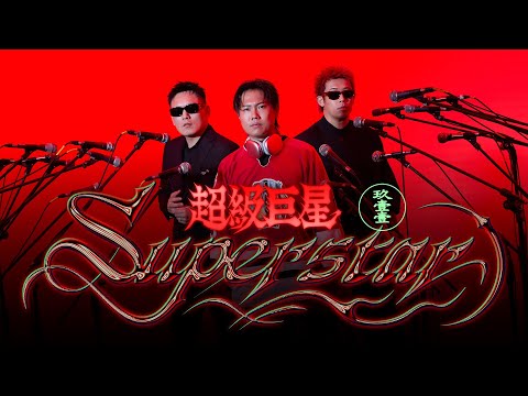 玖壹壹(Nine one one) - 超級巨星 Superstar 官方MV首播 thumbnail