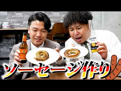 【初挑戦】ビールに合うオリジナルソーセージ対決！！！ thumbnail