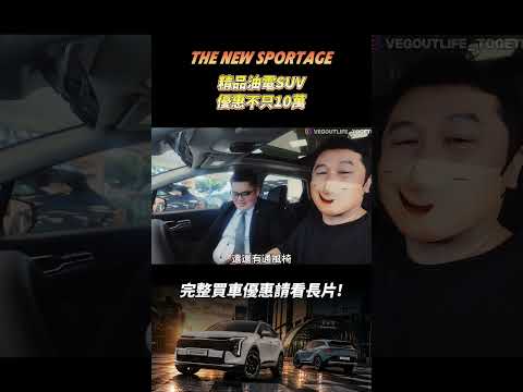 Sportage油電SUV小改款上市！今年最超值 ! 優惠不只10萬! #一起來耍廢 thumbnail