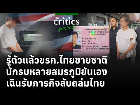รู้ตัวแล้วขรก.ไทยขายชาติ นักรบหลายสมรภูมิยันเอง เฉินรับภารกิจลับถล่มไทย | สุดสัปดาห์ เที่ยงตรง | thumbnail