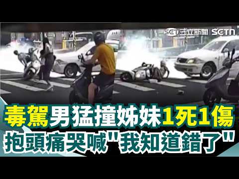 毒駕男撞雙載姊妹1死1重傷！遭拖下車抱頭痛哭喊"我知道錯了" 北上陪姊買晚餐遭毒駕撞斷魂 外甥女哽咽:想罵人｜三立新聞網 SETN.com thumbnail
