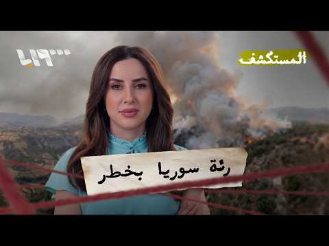 أرقام صادمة تكشف مدى الخسارة في غابات الساحل.. أنقذوا رئة سوريا! | المستكشف thumbnail