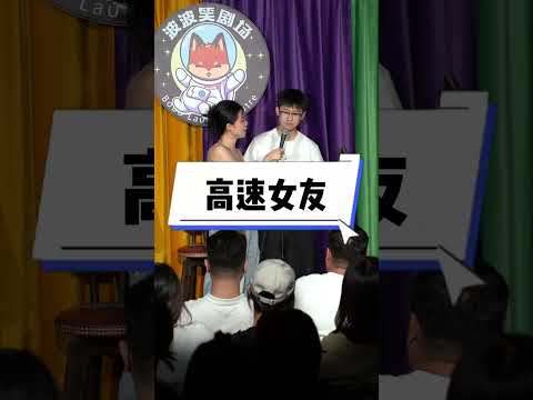 黑妹萊米：戀愛即異地的戀愛 #脫口秀 #觀眾搭茬 #搞笑 #脫口秀互動 thumbnail