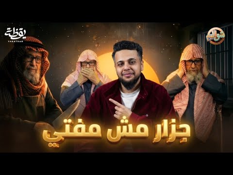 أخطر مفتي في السعودية .. صالح الفوزان 🤯 thumbnail