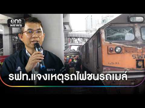 รฟท.แจง ไม่สามารถนำไม้กั้นปิดถนนได้ | ข่าวช่องวันเสาร์อาทิตย์ | สำนักข่าววันนิวส์ thumbnail