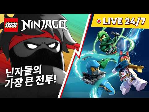 ? 24/7 LIVE | 레고 닌자고 드래곤 라이징 시즌 3 & 닌자고 레전드: 괴물들 ? thumbnail