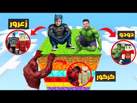 فلم ماين كرافت : زعرور باتمان فوق جزيرة الطبقات و كركور هالك الاحمر الشرير يسقط ( دودو يضحك )🔥😱 thumbnail
