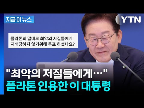 "저질들에게 지배당하지 않기 위해..." 투표 독려한 이재명 대통령 [지금이뉴스] / YTN thumbnail