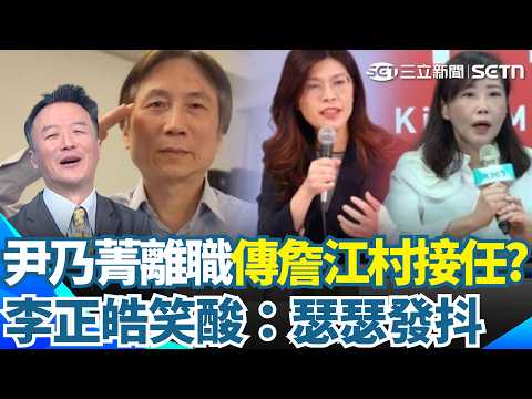 嫌國民黨還不夠亂？凌濤推薦詹江村當文傳會主委？深夜自爆有中國身分證！李正皓笑：要來毀滅國民黨 再爆尹乃菁離職竟是「與鄭麗文不合」？【新台派上線】｜三立新聞網 SETN.com thumbnail