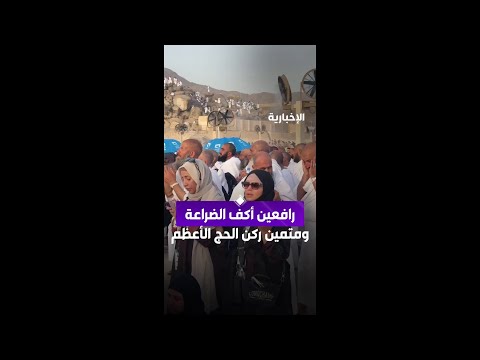 في الساعة الأخيرة من يوم عرفة..   أيادي الحجاج ترتفع إلى السماء طلبًا للرحمة والمغفرة thumbnail