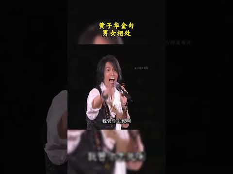 黃子華男女相處之道金句，睇一次笑一次 #黄子华 #黃子華 #黃子華棟篤笑 #棟篤笑 #脫口秀 #男親女愛 thumbnail