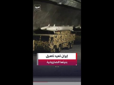 صور الأقمار الاصطناعية تكشف إعادة إيران تأهيل بنيتها التحتية الصاروخية thumbnail