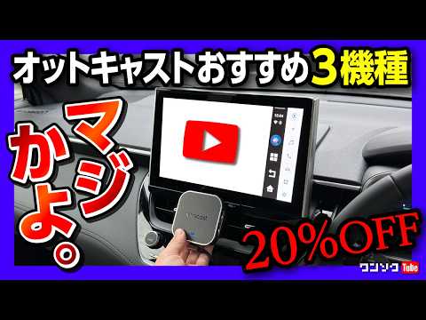 【マジかよ!!】オットキャスト特大値引き!! おすすめ3選「オットキャストミラータッチ･E2･Play2 Video Ultra」が最大20%以上OFFの超大セール! 在庫がなくなり次第終了! thumbnail
