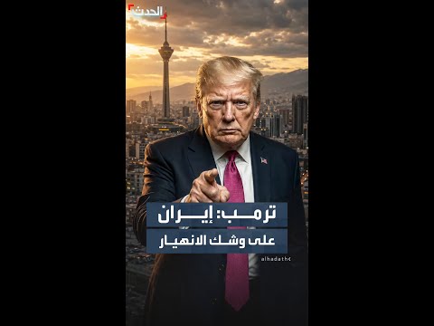 ترمب: إيران  على وشك الانهيار thumbnail