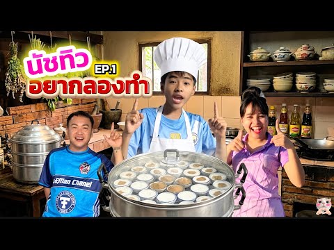 นัชทิวอยากลองทำขนมถ้วย thumbnail