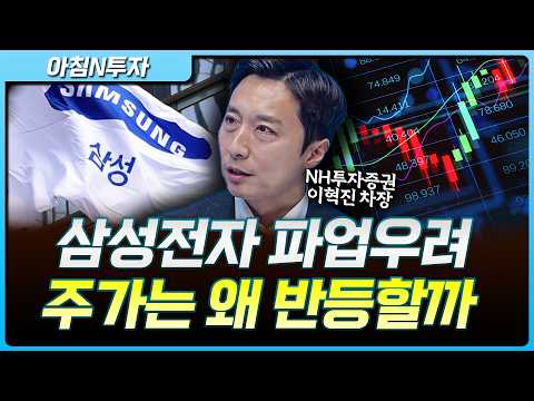 삼성전자 파업 우려 부담과 고금리 부담까지...증시 하락 언제 멈추나_26.05.18. | 이혁진, 여도은, 허재무 [아침N투자] thumbnail