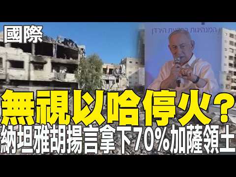 【每日必看】無視以哈停火? 納坦雅胡揚言拿下70%加薩領土 20260529 thumbnail