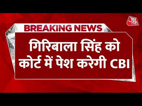 Twisha Sharma Death Case: गिरिबाला सिंह को कोर्ट में पेश करेगी CBI | Giribala Singh Arrested thumbnail