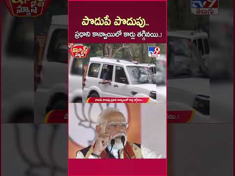 iSmart News : పొదుపే పొదుపు..ప్రధాని కాన్వాయిలో కార్లు తగ్గినయి..! | PM Modi Convoy - TV9 thumbnail