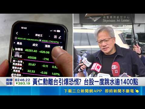 台股震盪全因"他"? 黃仁勳結束14天訪台行 黃仁勳離台引爆恐慌? 台股一度跳水逾1400點｜三立新聞LIVE thumbnail