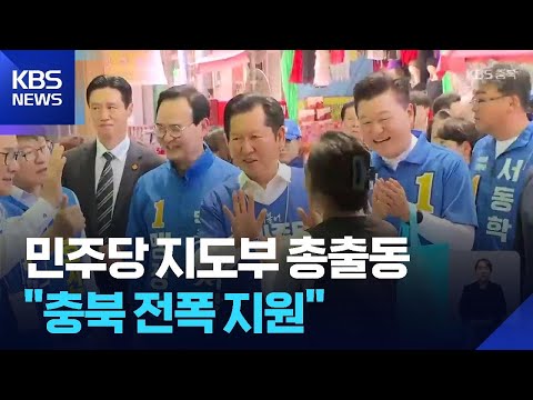 민주당 지도부 충북 지원 유세…“충북이 원하면 무엇이든” / KBS  2026.05.22. thumbnail